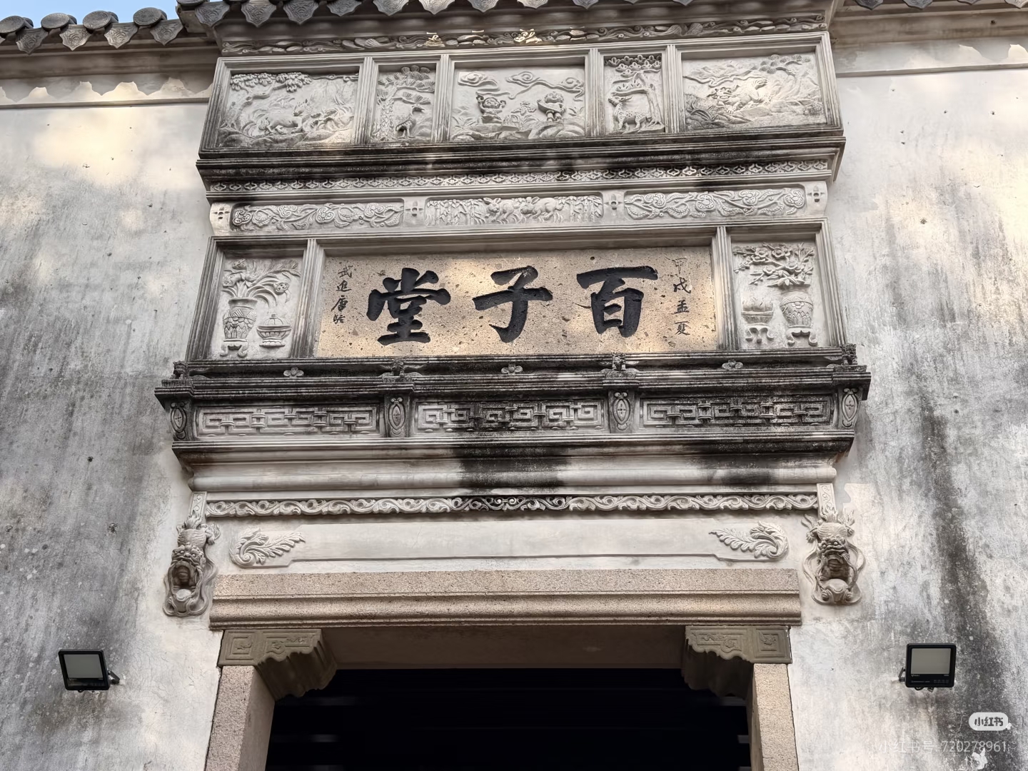 百子堂石匾